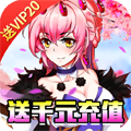 亿次元神魔送充值版 上线送V20满级VIP