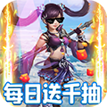 剑仙缘天天送千抽版 上线就送VIP25