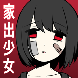 离家出走少女 V10 安卓版