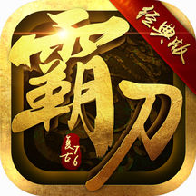 霸刀主宰 V1.0.0 正式版
