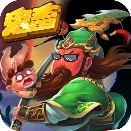 鬼畜作妖记 V2.2.0 安卓版