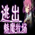 逃出魅魔牧场 作弊版