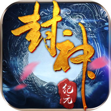 封神纪元 V1.0.2 安卓版