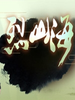 烈山海 全CG存档版