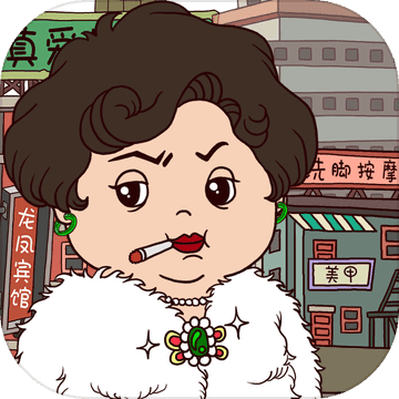 贪婪的包租婆 V1.0.1 安卓版