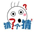 猜了个猜 V1.0 苹果版