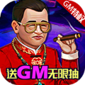 人在江湖飘送GM无限抽版 创角送V16