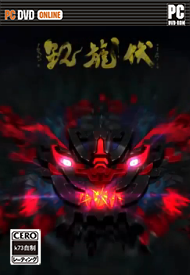 山海长歌外章伏龙记 免费版