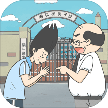 上学迟到了怎么办 V1.0 苹果版