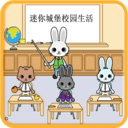迷你城堡校园生活 V1.1.7 安卓版