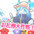 花田大作战 V1.0.2 安卓版