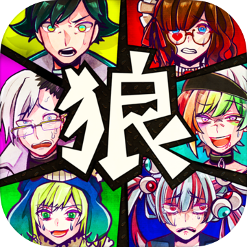 恶狼游戏 PC版