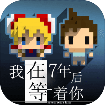 我在七年后等着你 V1.4.4 安卓版