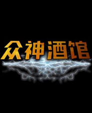 众神酒馆 中文完整存档版