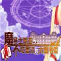 魔导士蒂亚与不可思议的大图书馆 全CG解锁版