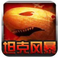 红警之坦克风暴 V1.0 手机版
