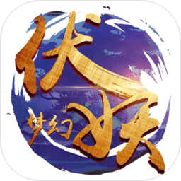 梦幻伏妖 V3.0.0 安卓版