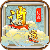 逍遥剑歌 V1.0 变态版