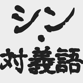 真反义词 V1.0.1 安卓版