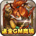 魔神战纪送全GM商城版 上线送满V