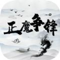 正魔争锋 V1.0 安卓版