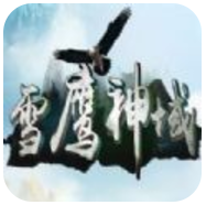 雪鹰神域 V1.0 安卓版
