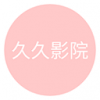 久久影院 免费观看
