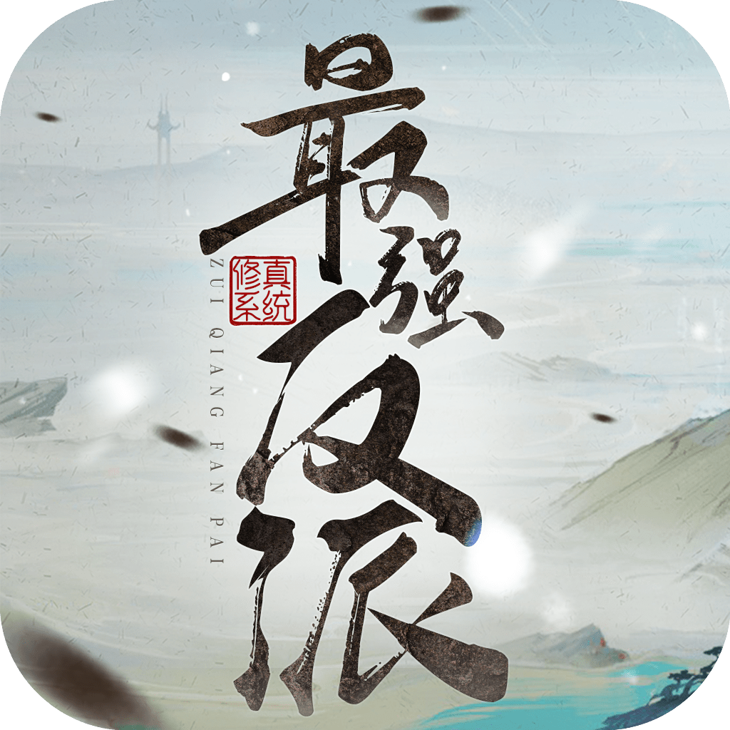 最强反派修真系统 V1.1.20 安卓版