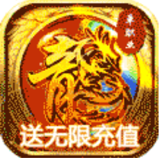 全民热血送无限充值卡版 无限金币版