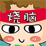 烧脑达人 V1.0 安卓版