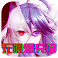 无双战纪无限爆充值版 上线送特V