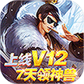 六界飞仙送极品宝宝版 上线即送VIP12