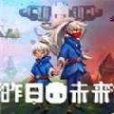 昨日未来 V1.0 安卓版