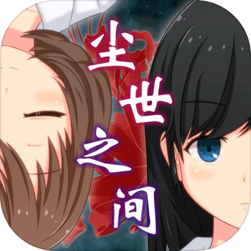 逃脱游戏尘世之间 V1.2.0 免费版