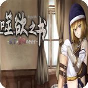 噬欲之书谎言与复仇的抒情诗 中文步兵版