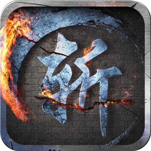 斩剑江湖 V1.0 免费版