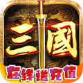 风暴三国在线送充值版 畅玩版