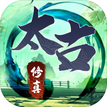 无尽修真之太古神王 无限钻石版