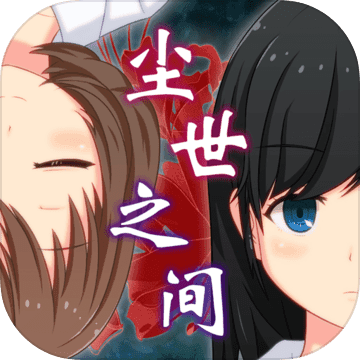 逃脱尘世之间 V1.2.0 安卓版