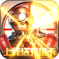 王者英雄之枪战传奇无限充值卡版 上线即送GM1特权版