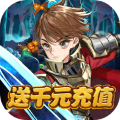 剑与少年福利版 首充双倍版