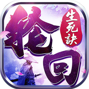轮回生死诀 V1.0.0 安卓版