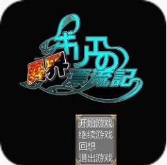 希梨绘的异世界漂流记 安卓版
