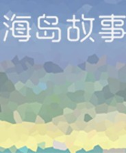 海岛故事 手机版