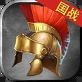 英雄战争罗马皇帝 V1.12 安卓版