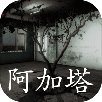 阿加塔 电脑版