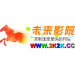 未来影院 永久地址