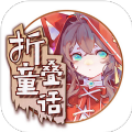 折叠童话 V1.0 安卓版