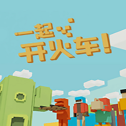 一起开火车 手机版