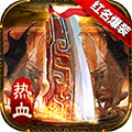 传奇国度红名爆装版 登陆送VIP3
